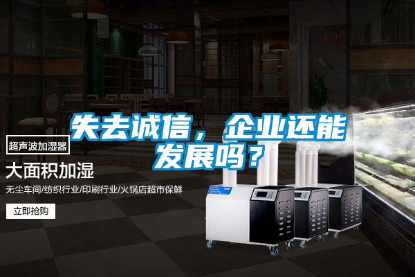 失去誠(chéng)信，企業(yè)還能發(fā)展嗎？