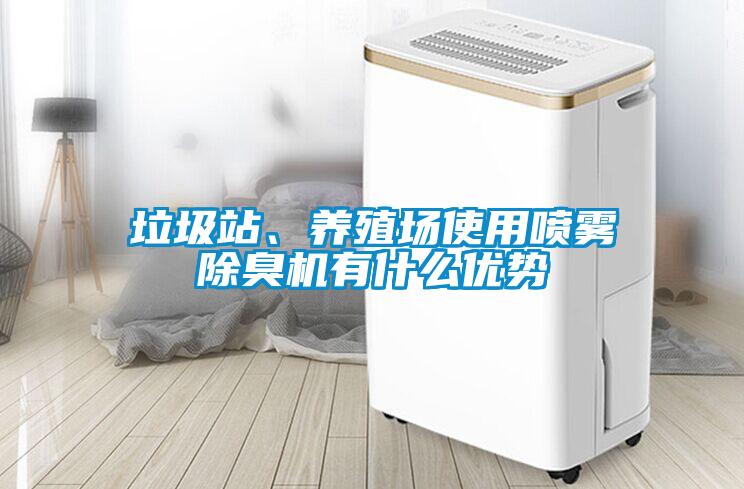 垃圾站、養(yǎng)殖場使用噴霧除臭機(jī)有什么優(yōu)勢