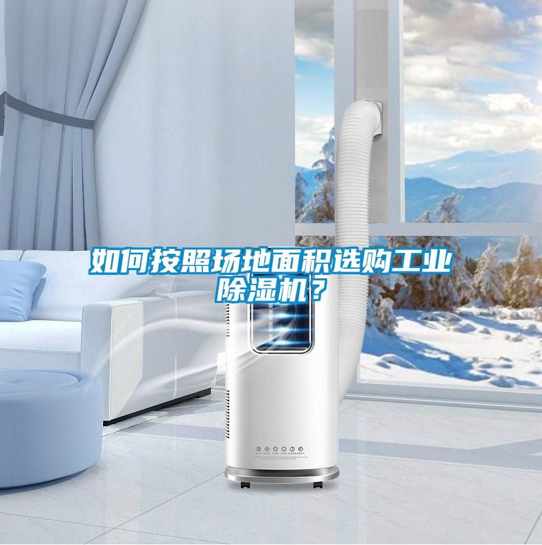 如何按照場地面積選購工業除濕機？