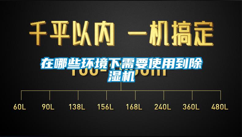 在哪些環境下需要使用到除濕機