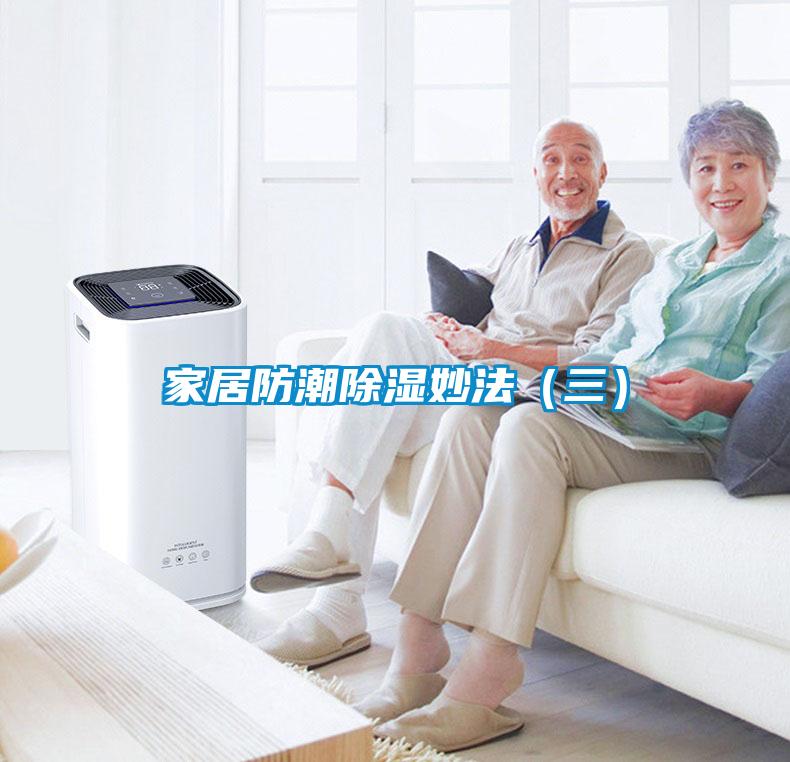 家居防潮除濕妙法(三)