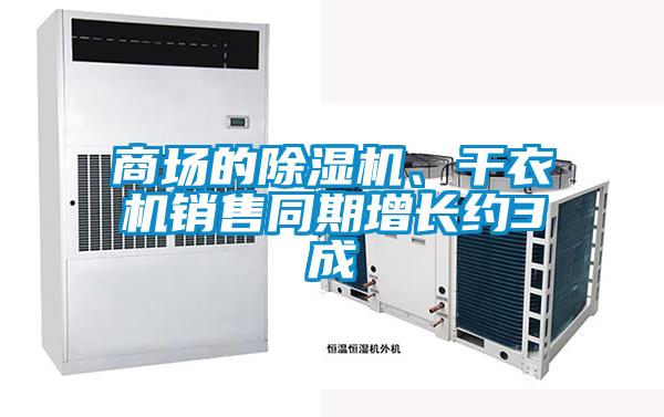 商場(chǎng)的除濕機(jī)、干衣機(jī)銷(xiāo)售同期增長(zhǎng)約3成