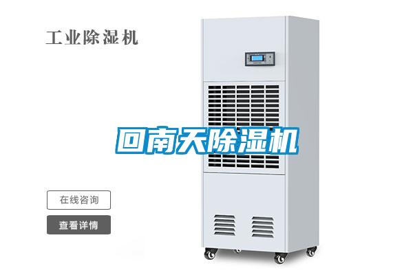 回南天除濕機