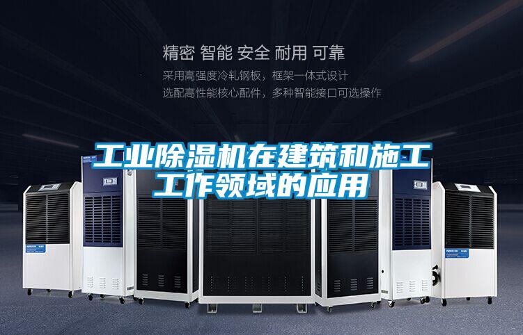工業(yè)除濕機在建筑和施工工作領域的應用