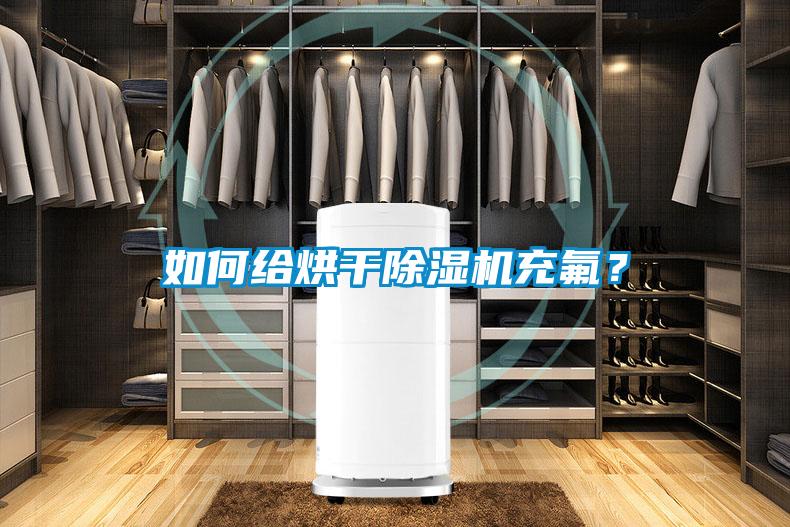 如何給烘干除濕機(jī)充氟？