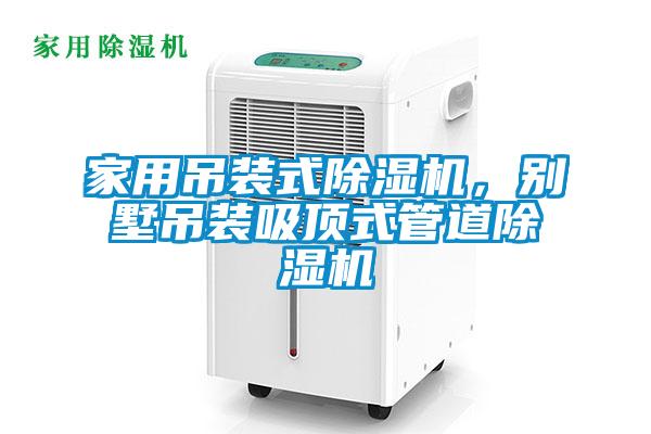家用吊裝式除濕機，別墅吊裝吸頂式管道除濕機