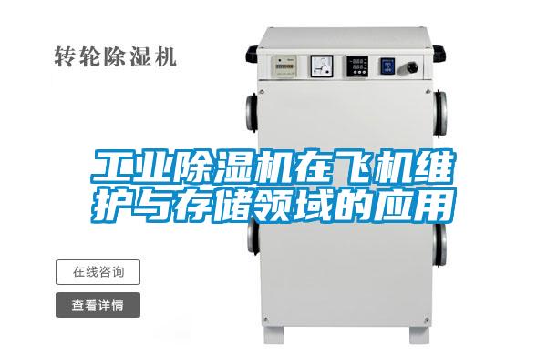 工業除濕機在飛機維護與存儲領域的應用