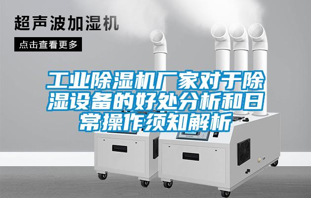 工業(yè)除濕機廠家對于除濕設備的好處分析和日常操作須知解析
