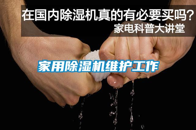 家用除濕機(jī)維護(hù)工作
