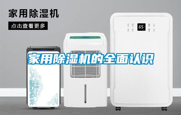 家用除濕機(jī)的全面認(rèn)識(shí)