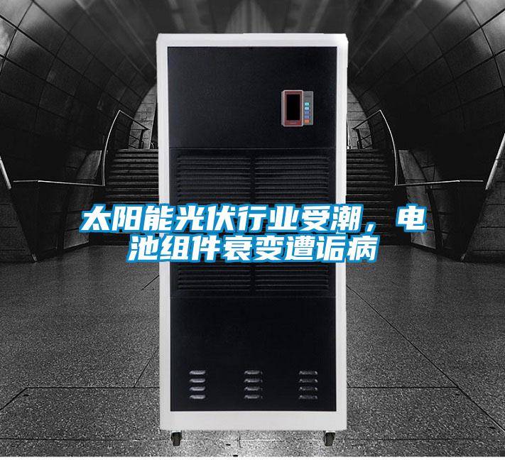 太陽能光伏行業(yè)受潮，電池組件衰變遭詬病