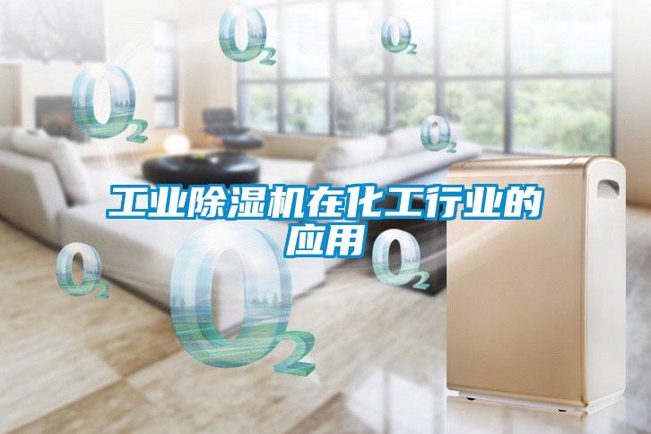 工業(yè)除濕機在化工行業(yè)的應(yīng)用