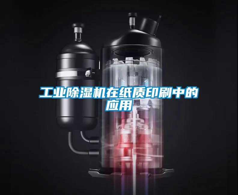 工業除濕機在紙質印刷中的應用