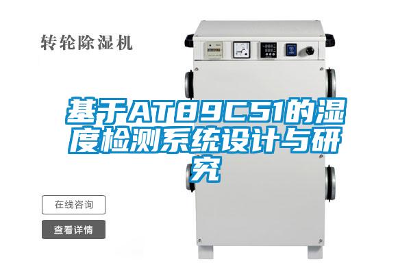 基于AT89C51的濕度檢測系統設計與研究