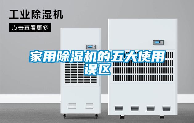家用除濕機的五大使用誤區