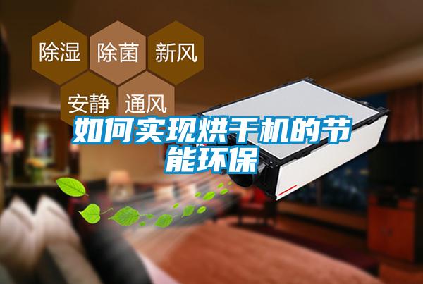 如何實現烘干機的節能環保