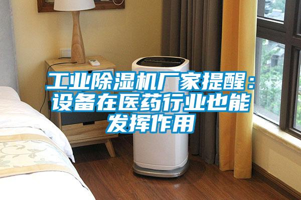 工業(yè)除濕機廠家提醒：設備在醫(yī)藥行業(yè)也能發(fā)揮作用