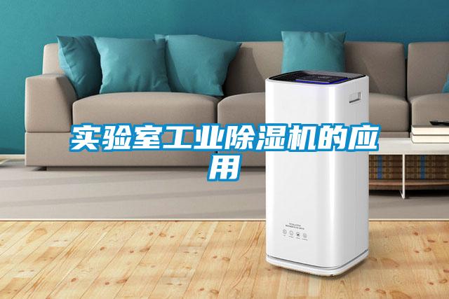 實驗室工業除濕機的應用