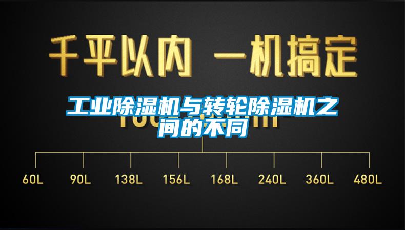 工業除濕機與轉輪除濕機之間的不同