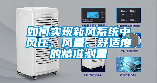 如何實現新風系統中風壓、風量、舒適度的精準測量