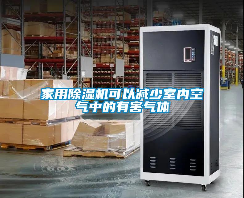 家用除濕機可以減少室內空氣中的有害氣體