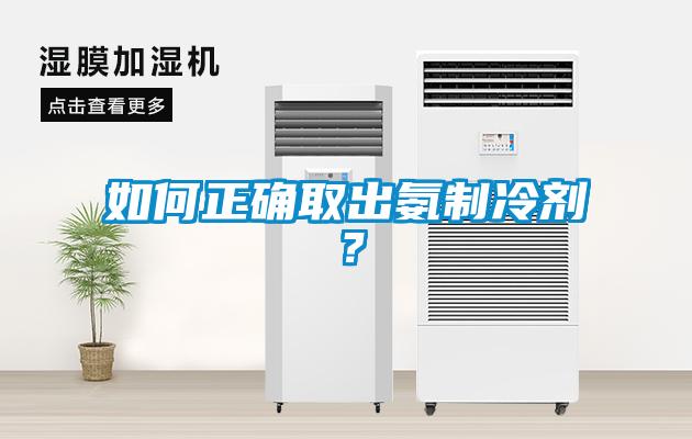 如何正確取出氨制冷劑？