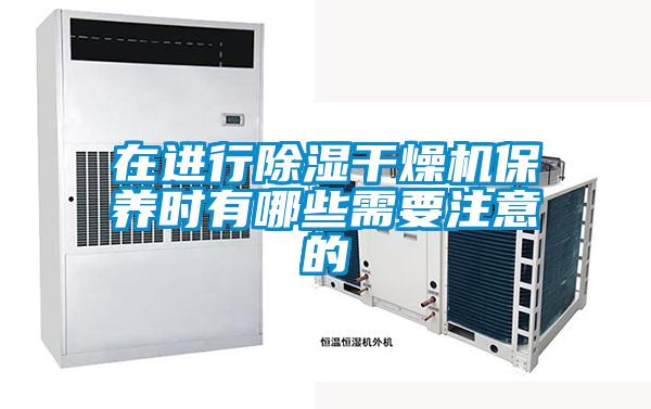 在進行除濕干燥機保養時有哪些需要注意的