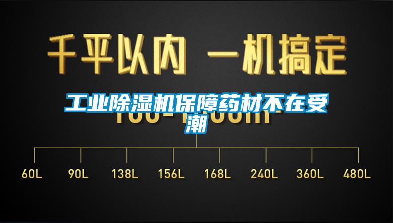 工業除濕機保障藥材不在受潮