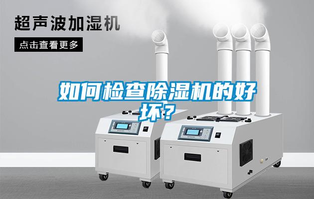 如何檢查除濕機的好壞？