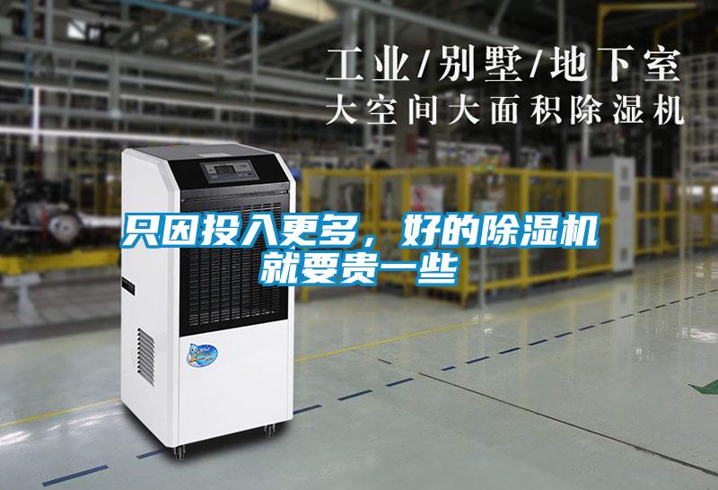 只因投入更多，好的除濕機(jī)就要貴一些