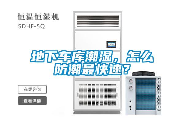 地下車庫潮濕，怎么防潮最快速？