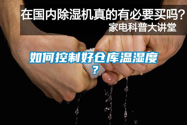 如何控制好倉(cāng)庫(kù)溫濕度？