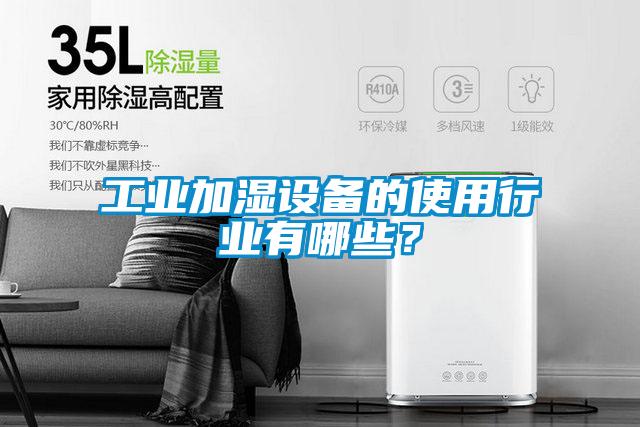 工業(yè)加濕設備的使用行業(yè)有哪些？