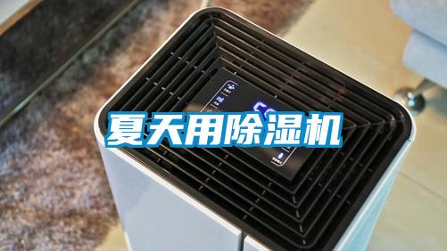 夏天用除濕機