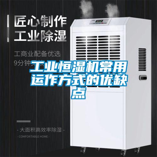 工業(yè)恒濕機(jī)常用運(yùn)作方式的優(yōu)缺點(diǎn)