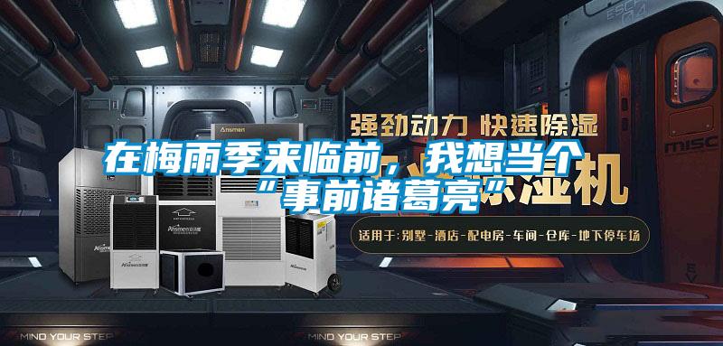 在梅雨季來臨前，我想當個“事前諸葛亮”