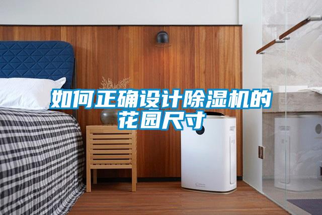 如何正確設(shè)計除濕機的花園尺寸