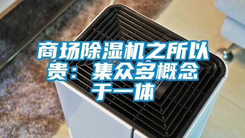 商場除濕機之所以貴：集眾多概念于一體