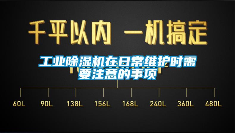 工業除濕機在日常維護時需要注意的事項