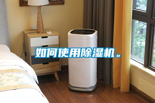 如何使用除濕機。