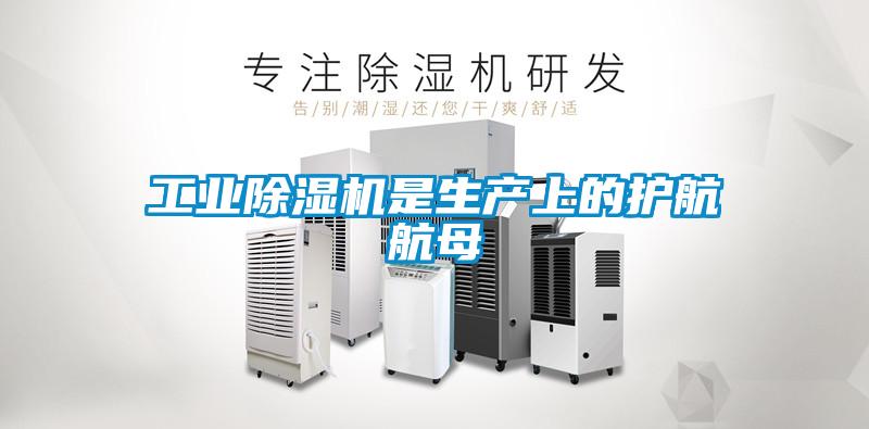 工業除濕機是生產上的護航航母