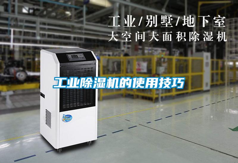 工業除濕機的使用技巧