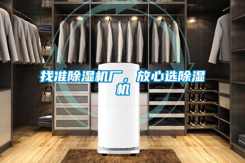 找準(zhǔn)除濕機廠，放心選除濕機
