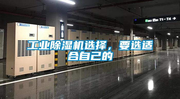 工業除濕機選擇，要選適合自己的