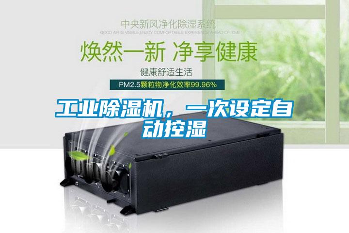 工業(yè)除濕機(jī)，一次設(shè)定自動(dòng)控濕