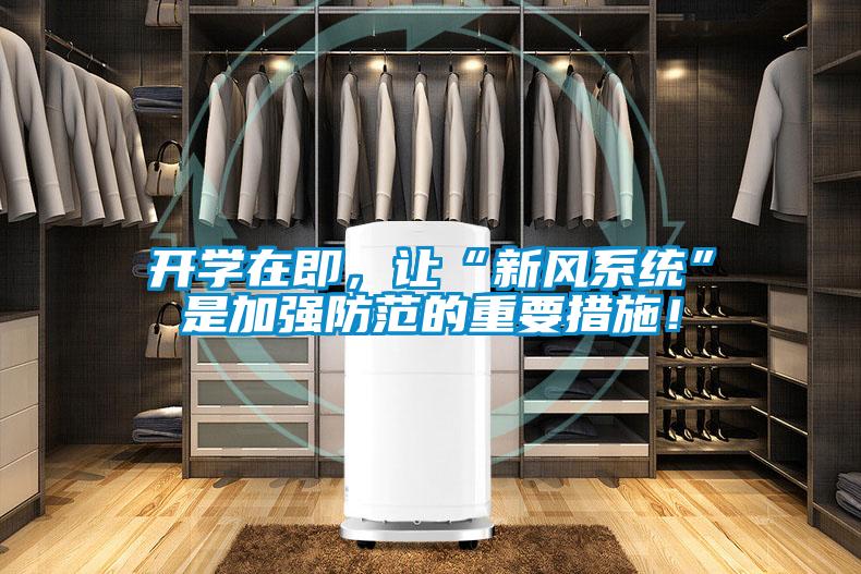 開學(xué)在即，讓“新風(fēng)系統(tǒng)”是加強(qiáng)防范的重要措施！