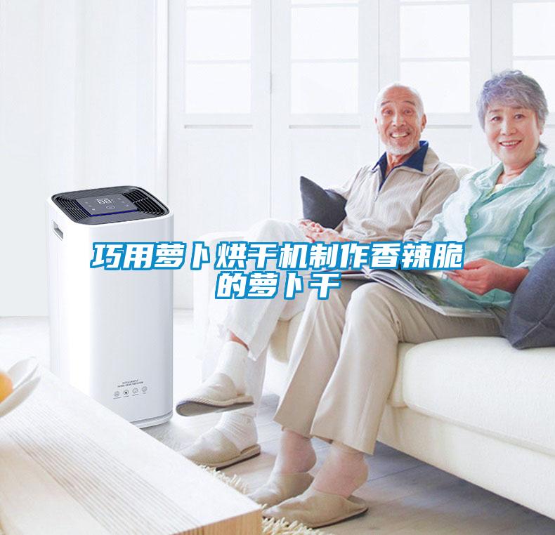 巧用蘿卜烘干機制作香辣脆的蘿卜干