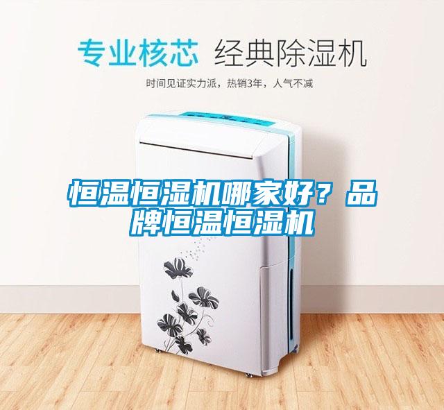 恒溫恒濕機哪家好？品牌恒溫恒濕機