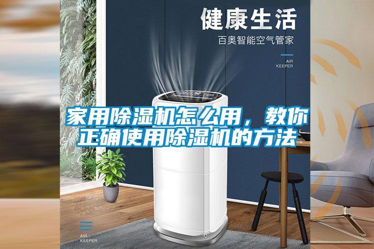 家用除濕機(jī)怎么用，教你正確使用除濕機(jī)的方法