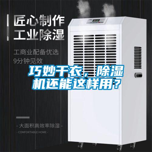 巧妙干衣，除濕機(jī)還能這樣用？